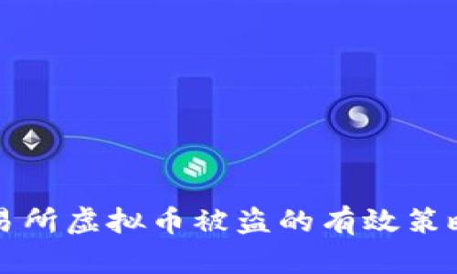 防范交易所虚拟币被盗的有效策略与方法