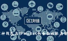 库神钱包与TPWallet的全面比