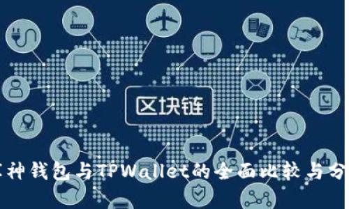 库神钱包与TPWallet的全面比较与分析