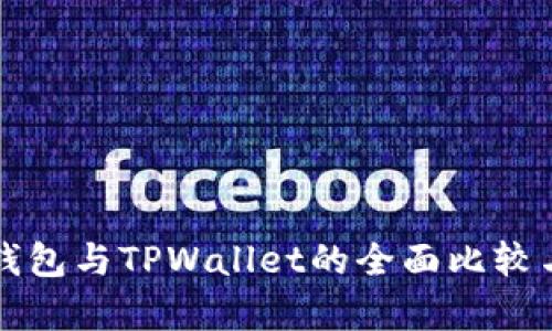 库神钱包与TPWallet的全面比较与分析