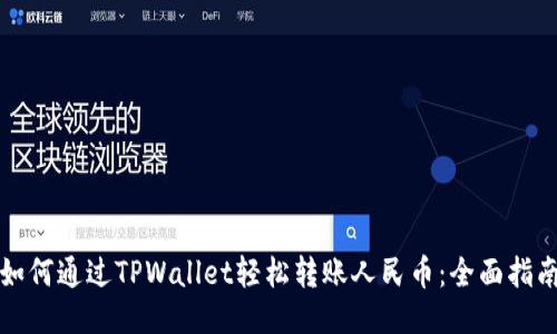 如何通过TPWallet轻松转账人民币：全面指南