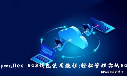 详解tpwallet EOS钱包使用教程：轻松管理你的EOS资产