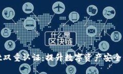 TPWallet双重认证：提升数字