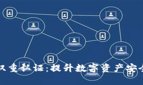TPWallet双重认证：提升数字资产安全性的关键