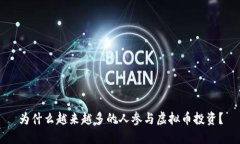 为什么越来越多的人参与