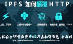 怎样安全下载和使用USDT虚