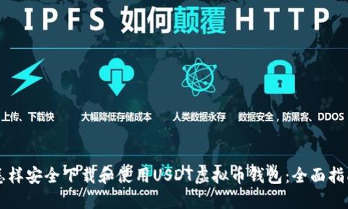 怎样安全下载和使用USDT虚拟币钱包：全面指南