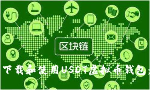 怎样安全下载和使用USDT虚拟币钱包：全面指南