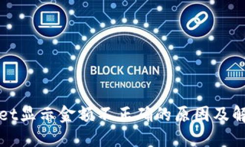 TPWallet显示金额不正确的原因及解决方案