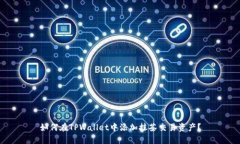 如何在TPWallet中添加抹茶交