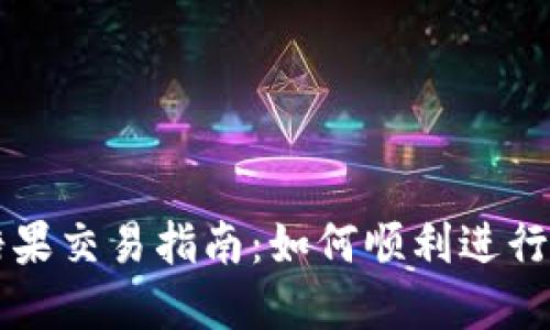 TPWallet糖果交易指南：如何顺利进行交易和兑换
