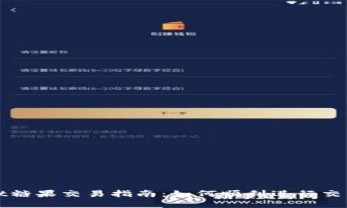 TPWallet糖果交易指南：如何顺利进行交易和兑换