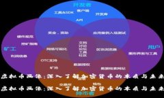 虚拟币画像：深入了解加