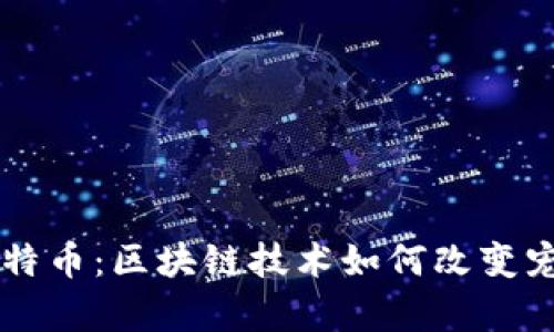 虚拟猫与比特币：区块链技术如何改变宠物养殖方式
