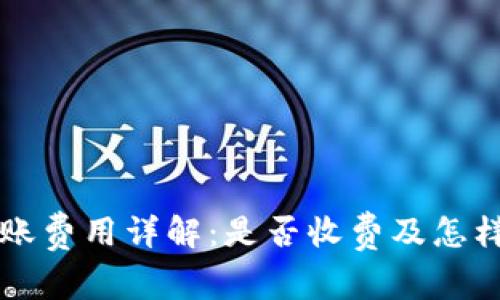 tpwallet转账费用详解：是否收费及怎样避免手续费