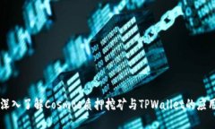 深入了解Cosmos质押挖矿与