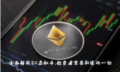 全面解析ZC虚拟币：投资者