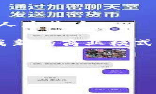    新疆阿勒泰虚拟币的未来发展与投资机会  / 

 guanjianci  新能源, 区块链, 投资, 虚拟货币  /guanjianci 

### 内容大纲

1. **引言**
   - 新疆阿勒泰概述
   - 虚拟货币的背景及定义
   - 本文的目的和结构

2. **新疆阿勒泰的经济环境**
   - 地理位置与自然资源
   - 经济发展现状
   - 政府对虚拟货币的政策支持

3. **虚拟货币基础知识**
   - 什么是虚拟货币
   - 区块链技术的原理
   - 虚拟货币的应用场景

4. **新疆阿勒泰虚拟币的发展现状**
   - 目前阿勒泰在虚拟币领域的成就
   - 相关投资案例分析
   - 当地对虚拟币发展的影响因素

5. **投资虚拟币的机会与风险**
   - 投资机会分析
   - 风险评估
   - 如何选择合适的虚拟币进行投资

6. **新疆阿勒泰虚拟币的未来展望**
   - 行业发展趋势预测
   - 政策环境对虚拟币的影响
   - 重要的市场动向分析

7. **总结**
   - 新疆阿勒泰虚拟币的投资潜力
   - 对投资者的建议

### 内容主体

#### 引言

新疆阿勒泰是中国新疆维吾尔自治区的一个地级市，以其丰富的自然资源和优美的自然风光而闻名。近年来，随着区块链技术的迅猛发展，虚拟货币已成为全球投资市场中一个备受瞩目的领域。本文将深入探讨新疆阿勒泰虚拟币的发展现状、投资机会及未来前景。

虚拟货币是基于区块链技术的一种数字货币，它能够在没有中央银行介入的情况下实现安全、快速的交易。虚拟货币的出现为传统金融体系带来了冲击，也为投资者提供了突破性的发展机会。

本文将从新疆阿勒泰的经济环境、虚拟货币基础知识、该地区虚拟币的发展现状及投资机会与风险等多个角度进行深入分析。

#### 新疆阿勒泰的经济环境

阿勒泰地处新疆北部，地理位置优越，拥有丰富的矿产资源和人力资源。随着国家对新疆地区经济发展的重视，阿勒泰的基础设施和投资环境正在不断改善。

近年来，阿勒泰市政府积极推动经济转型，鼓励高科技、新能源等新兴产业的发展。尤其是在区块链与虚拟货币领域，政府逐渐放开政策，吸引了不少区块链项目在这里落地。通过这些努力，阿勒泰正在努力成为一个新的经济增长极。

#### 虚拟货币基础知识

虚拟货币（或称数字货币）是指以数字形式存在的货币，其交易记录被存储在区块链上，具备去中心化、不可篡改、透明等特点。

区块链是一种分布式账本技术，可以有效地保障交易的安全性和透明性。每一笔交易都会被记录在一个“区块”中，而这些区块通过加密技术串联形成一条链条，这便是“区块链”。

虚拟货币的应用场景非常广泛，除了作为一种支付手段外，还可以用于智能合约、资产管理和数字身份验证等领域，具备无限的可能性。

#### 新疆阿勒泰虚拟币的发展现状

目前，阿勒泰市在虚拟币领域已有一定的发展。当地政府已批准了一些区块链相关的项目，并积极组织各类虚拟币相关的会议和交流活动。

举例来说，当地的一些初创企业已开始探索区块链技术在农业、物流等领域的应用，从而推动传统产业的技术升级。在这些企业中，部分已经推出了自己的虚拟币，以促进基本服务的数字化和信息化。

然而，阿勒泰市的虚拟币发展仍然面临一些挑战，包括缺乏专业人才、市场教育不足及投资者信心不足等。因此，如何更好地应对这些挑战并推动虚拟币的发展，将是未来的一个重要课题。

#### 投资虚拟币的机会与风险

在虚拟币投资中，各类 projects 和 virtual currencies 逐渐增多，成为投资者关注的焦点。其中，不同币种的特性和市场需求都为投资者提供了多样化的选择。

投资机会主要体现在以下几个方面：首先，虚拟币市场仍处于相对初期阶段，未来还有很大的增长空间；其次，随着越来越多的行业开始接受虚拟货币和区块链技术，相关投资有望实现可观收益。但同时，投资风险也不容忽视，价格波动大、市场监管不明确、诈骗行为频发等都可能给投资者带来损失。

因此，对于投资者而言，了解市场信息、进行全面的风险评估是至关重要的。投资者应当建立完善的投资策略，避免盲目跟风。

#### 新疆阿勒泰虚拟币的未来展望

展望未来，阿勒泰虚拟币市场将面临诸多变革。一方面，国家对区块链技术的支持和探索将推动虚拟币的发展；另一方面，市场竞争也会变得更加激烈，新兴的技术和玩家可能会不断涌现。

随着网络安全技术的不断进步，虚拟币的安全性将大大提高，同时也为投资者提供了更多保障。此外，政策持续将使得阿勒泰在全国区块链市场扮演更加重要的角色，吸引更多项目和投资者关注。

总的来说，只要能将政府政策、市场需求和技术创新结合起来，阿勒泰的虚拟币将拥有广阔的前景。

#### 总结

新疆阿勒泰虚拟币的发展潜力巨大，具备多方面的投资机会。对于投资者而言，了解和把握市场动态，做好风险管理，将有助于在这个充满变革的市场中获得成功。

### 相关问题及详细介绍

#### 问题1：虚拟货币的定义和基本特征是什么？

虚拟货币的定义和基本特征

虚拟货币是一种基于互联网的一种数字财产，虽然它不如传统货币有直接的法定地位，但可以被用于作为交换媒介。虚拟货币的主要特征包括去中心化、匿名性、不可篡改和全球性等。

去中心化是指虚拟货币的交易不依赖于中央银行或政府机构，而是通过像区块链这样的分布式账本技术来实现。这种机制有效降低了交易成本，提升了交易效率。同时，虚拟货币用户的身份信息并不直接与其交易过程关联，从而确保了用户的匿名性。

此外，由于交易记录一旦被写入区块链就无法更改，因此具有不可篡改的特性。而虚拟货币的全球性则意味着，用户可以在世界各地进行交易，而不受地域限制。

总的来说，虚拟货币的定义和特征使其在当今数字经济中扮演着重要角色。

#### 问题2：区块链技术如何支持虚拟货币的运营？

区块链技术如何支持虚拟货币的运营

区块链技术是虚拟货币的基础架构，支持其安全、高效和透明的运营。区块链作为一种分布式账本技术，可以实时记录所有交易信息，并在整个网络中进行同步，避免了数据的单点故障。

在区块链网络中，每个用户都可以访问到同一份账本，以确保交易的透明性。每当一笔交易发生时，这笔交易信息会被打包成一个“区块”，通过密码学算法加密后添加到已有的区块链上。而在这个过程中，许多节点会对交易信息进行校验，从而避免了诈骗和数据篡改事件。

另外，许多虚拟货币还使用智能合约技术，这是一种基于区块链的自动执行合约。这种合约可在满足预设条件时自动生效。通过智能合约，交易的透明度和效率得以提高。

因此，区块链技术不仅为虚拟货币提供了一个安全的运营环境，也为其带来了创新的应用机会。

#### 问题3：新疆阿勒泰在虚拟货币领域的竞争力如何？

新疆阿勒泰在虚拟货币领域的竞争力

新疆阿勒泰作为中国西北的重要城市，自然资源丰富，特别是在能源和矿产资源方面，这为发展区块链和虚拟货币行业提供了良好的基础。在能源战略方面，阿勒泰具备开发新能源和清洁能源的优势，有助于降低虚拟货币挖矿的能源成本。

此外，阿勒泰政府对区块链技术的扶持政策也增强了当地的投资吸引力。随着国家对新兴产业的重视程度不断提高，地方政府也在政策层面给予了许多支持。比如，相关税收优惠、初创企业支持、资金补贴等措施都在为当地企业的发展铺平道路。

同时，阿勒泰的地理位置使其成为连接中亚和中国的纽带，有助于推动其虚拟货币的发展。当地可能成为跨国交易的中心，吸引国际投资。

综合来说，阿勒泰在资源、政策、区位等多方面的独特优势，为其在虚拟货币领域的竞争力打下了良好的基础。

#### 问题4：投资虚拟货币面临的主要风险有哪些？

投资虚拟货币面临的主要风险

投资虚拟货币虽然有很大的收益潜力，但同时也伴随着多种风险。首先，市场波动性极大，价格可能在短时间内出现大幅波动，导致投资者资产损失。

其次，虚拟货币市场缺乏有效监管，投资者容易遭遇欺诈和诈骗。例如，一些“虚假币”或骗局项目可能会吸引投资者进入，最终导致人财两空。

此外，技术风险也是不可忽视的。区块链和虚拟货币技术仍在不断发展，相关的安全漏洞可能导致用户资产被盗取或丢失。

最后，法律法规的不确定性也可能给投资者带来麻烦。各国政府对虚拟货币的态度不一，一些国家可能会对其进行严格限制，导致投资者难以进行交易。

因此，投资者在进入虚拟货币市场时需充分了解市场情况，谨慎行事，以降低投资风险。

#### 问题5：如何有效地选择和评估虚拟货币进行投资？

如何有效地选择和评估虚拟货币进行投资

在选择和评估虚拟货币进行投资时，首先应关注该币种的背景和技术。考察团队的专业性、资金来源以及项目的实际应用场景都是非常必要的。

其次，需要分析虚拟货币的市场表现，包括历史价格波动、市场成交量、社区活跃度等。对于一些知名的币种，如比特币、以太坊等，通常更易于获得投资者的信任。同时，要关注市场的热点趋势，判断哪些新兴币种可能会得到市场的认可。

再者，考虑到市场风险，要定期对所投资的币种进行评估。如果发现其技术或基本面发生了负面变化，应迅速采取行动，比如及时止损或调整投资组合。

最后，除了通过数字资产平台、交易所进行观察与研究外，社区讨论及行业报告亦是获取信息的好渠道。借助这些工具，投资者可以更好地把握市场脉动，从而进行理智的投资决策。

#### 问题6：未来新疆阿勒泰在虚拟币领域的战略方向是什么？

未来新疆阿勒泰在虚拟币领域的战略方向

未来新疆阿勒泰在虚拟币领域的战略方向应聚焦于三个方面：资源整合、政策支持与技术创新。

首先，阿勒泰需其自然资源，对新能源与绿色能源进行高效利用，以降低虚拟币挖掘的成本，从而吸引更多行业巨头前来投资。

其次，地方政府应继续扩大对区块链及相关产业的政策支持，包括资金投入、税收优惠、人才引进等，这将推动链上项目的发展，还有助于吸引人才落户。

最后，技术创新是虚拟币发展的核心。在这一点上，吸引更多专业的技术团队进入以及鼓励当地企业探索区块链应用，结合传统行业理念，形成新的商业模式，都是重要方向。

通过这些综合措施的实施，阿勒泰将能够主动迎接虚拟币及区块链时代的到来，逐步建立起在该领域的竞争优势。

通过以上的推演和分析，综合性地探讨了新疆阿勒泰虚拟币的未来发展及投资机会，希望能为相关投资者提供有价值的信息和见解。