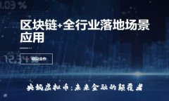 央妈虚拟币：未来金融的
