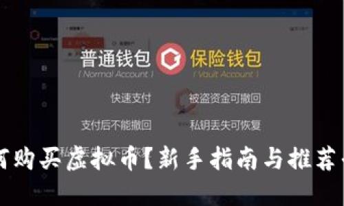 如何购买虚拟币？新手指南与推荐平台