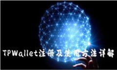 TPWallet注册及使用方法详解