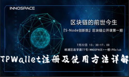 TPWallet注册及使用方法详解