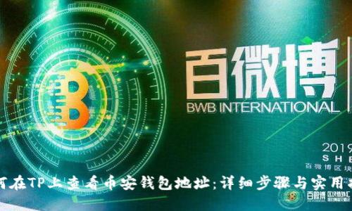 如何在TP上查看币安钱包地址：详细步骤与实用指南