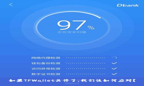 如果TPWallet关停了，我们该如何应对？