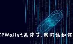 如果TPWallet关停了，我们该