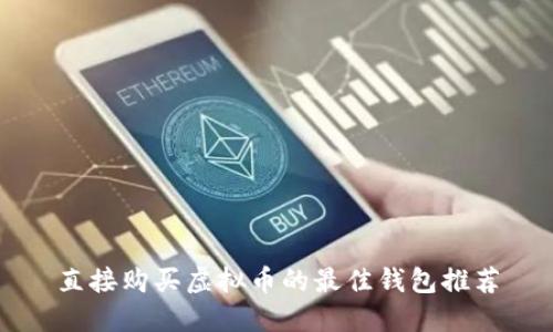 直接购买虚拟币的最佳钱包推荐