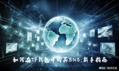 如何在TP钱包中购买BNB：新