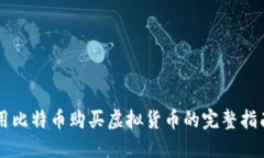 用比特币购买虚拟货币的