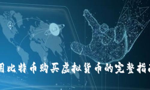 用比特币购买虚拟货币的完整指南