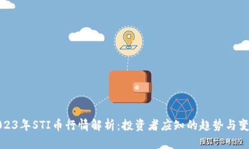 2023年STI币行情解析：投资者应知的趋势与变动