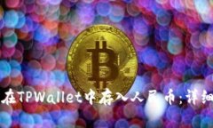 如何在TPWallet中存入人民币