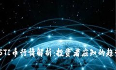 2023年STI币行情解析：投资