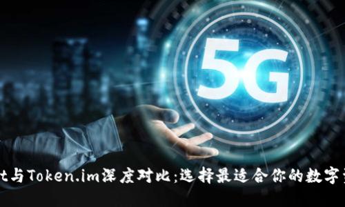 TPWallet与Token.im深度对比：选择最适合你的数字资产钱包