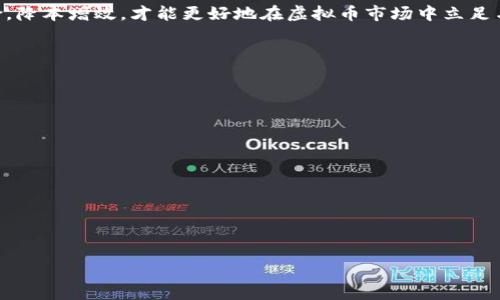 bianoti虚拟币历史大跌：分析原因与未来趋势/bianoti
虚拟币, 数字货币, 市场波动, 投资风险/guanjianci

## 内容主体大纲

1. **引言**
    - 虚拟币的定义
    - 市场的快速发展与波动

2. **虚拟币历史回顾**
    - 早期虚拟币的崛起（比特币的诞生）
    - 重要历史事件（Mt.Gox事件，ICO热潮等）
    - 重大市场崩盘的案例（2018年崩盘）

3. **历史大跌的原因分析**
    - 投机行为与市场心理
    - 监管政策的影响
    - 交易所的安全问题
    - 资本流动的变化

4. **虚拟币大跌的影响**
    - 对投资者的影响
    - 对行业发展的影响
    - 对整体金融市场的影响

5. **未来形势预测**
    - 可能的市场走势
    - 投资者应采取的策略
    - 政策与技术的影响

6. **结论**
    - 反思与总结
    - 投资者的谨慎与理性

### 引言

虚拟币（或称数字货币）作为一种新兴的经济形式，近年来迅速崛起并引起了广泛关注。然而，虚拟币市场的波动性极大，尤其是历史上多次出现的大幅下跌，让投资者倍感担忧。本文将深入探讨虚拟币历史大跌的原因与未来趋势，以帮助投资者更好地理解这一充满风险与机会的市场。

### 虚拟币历史回顾

虚拟币的历史可以追溯到2009年，比特币作为第一种去中心化货币的出现，开启了一个新的时代。最初，虚拟币只是极少数技术爱好者的专属，随着技术及理念的推广，越来越多的人开始参与其中。

2013年，随着市场的逐渐成熟，比特币等虚拟币的价格开始飙升，吸引了大量投资者的加入。然而，市场泡沫也随之而来。例如2014年的Mt.Gox交易所崩溃事件，让无数投资者损失惨重，这起事件揭示了交易所安全的重要性。

2017年，虚拟币市场迎来了至今为止最大的热潮，各种ICO项目如雨后春笋般涌现，吸引了投资者的目光。但这股热潮在2018年迅速降温，大量虚拟币的价格飙升后急剧下跌，许多人因此损失惨重。

### 历史大跌的原因分析

投机行为与市场心理
虚拟币市场上，投机行为普遍存在，很多投资者并没有深入了解市场的基本面，而是依赖市场情绪和风向。特别是在价格暴涨的时期，许多人出于追逐利润而盲目跟风，导致市场泡沫不断积聚。

当市场出现不利消息或走势时，投资者的恐慌情绪迅速蔓延，导致大规模抛售，从而引发历史性的价格大跌。例如，2017年末至2018年初，在价格不断攀升时，许多非专业投资者加入，导致市场出现剧烈波动，一旦大跌便是连锁反应。

监管政策的影响
各国政府对虚拟币的监管政策变化也是市场波动的重要原因之一。由于虚拟币的去中心化特性，许多政府对其监管手段仍在探索阶段。当某个国家出台严厉的监管政策时，很可能导致市场的大幅下跌。

例如，中国在2017年9月关闭ICO及虚拟币交易所，消息一出，市场立即应声大跌。而在其他国家，如美国、欧盟等地区的监管政策动向、法案的通过与否，对市场也有着直接的影响。

交易所的安全问题
交易所的安全性直接影响投资者对市场的信任。当一个交易所遭到黑客攻击、出现资产丢失时，往往会引发大量投资者的恐慌，加剧市场的波动。

例如，2014年Mt.Gox交易所的崩溃，导致数以万计的投资者损失，这一事件后，整个虚拟币市场的信誉严重受挫，导致价格急剧下跌。因此，交易所的安全性与用户信任之间的关系是不容忽视的。

资本流动的变化
资本的流动性变化也是导致市场剧烈波动的重要因素之一。许多大资金投资者在市场价格高位时进入，随后又在价格暴跌时迅速离场，这种资金的迅速流动使得价格更容易受到影响。

尤其是在市场情绪波动时，投资者对资金流入与流出的敏感性会引发连锁反应。例如，当市场对某种货币的信心下降时，大量投资者选择立即抛售，这直接导致市场的价格下跌。

### 虚拟币大跌的影响

对投资者的影响
虚拟币历史大跌对普通投资者的影响显而易见，许多人因为价格大幅度下跌而承受巨额损失。这种损失不仅体现在资金上，还对投资者的心理产生了极大的冲击。

许多投资者在大跌后开始对虚拟币市场产生质疑，退缩甚至放弃投资。此外，部分初次投资者因此对虚拟币市场的风险缺乏认识而产生恐惧，导致市场参与度下降，进而影响整个市场的活跃度。

对行业发展的影响
虚拟币市场的剧烈波动给整个行业的发展带来了不小的挑战。许多原本潜力巨大的项目因为资金链断裂而夭折，导致技术创新与行业进步受到一定程度的阻碍。

同时，市场的波动性也让一些高风险项目几乎无以为继，行业内的信任度下降，许多技术创业者在市场崩盘后选择观望，导致创新停滞不前。这不仅对虚拟币行业产生负面影响，整个区块链技术领域的发展也受到影响。

对整体金融市场的影响
虚拟币的崩盘不仅影响到参与者，亦对整体金融市场产生波动。虚拟币市场的崩溃可能会导致资本的流动加速，影响到股票、债券等其他金融工具的表现。

商业机构也可能在虚拟币市场崩盘之际进行资产重组与调整，进而影响到其依赖于虚拟币的业务。此外，虚拟币行情起伏也可能影响消费者的信心，对经济产生潜在的负面影响。

### 未来形势预测

可能的市场走势
展望未来，虚拟币市场的走势仍充满不确定性。一方面，市场的规范化与成熟化将使得未来的波动性有所降低。另一方面，随着金融科技的发展，虚拟币的应用场景不断拓展，预计市场将在一定程度上恢复活力。

然而，持久的市场信任与安全性将是未来发展的关键。如果能增强市场的信任机制与透明度，可能在未来塑造出更加稳定的投资环境。

投资者应采取的策略
面对未来不确定性较强的虚拟币市场，投资者应采取更加谨慎的策略。首先，了解市场动向和政策变动，参与稳健型项目，选择经过市场评估与验证的币种进行投资。

其次，保持足够的冷静与理性，杜绝盲目跟风与短期投机行为。适当分配资金，避免一次性投入过多，在投资前制定合理的投资计划与风险承受能力。

政策与技术的影响
政策始终是影响虚拟币市场发展的重要因素，未来随着全球范围内对虚拟币监管政策的不断完善，市场的稳定性可能增强。此外，技术的发展也将扮演至关重要的角色。随着去中心化金融（DeFi）、NFT等新兴应用的快速发展，虚拟币市场的多元化与潜力将得到更多挖掘。

### 结论

虚拟币历史上多次的大跌展现了其市场的极高波动性，对投资者和整体金融环境都有深刻的影响。未来，投资者应保持理性，深刻理解市场变化及其背后的动态。

反思这些跌宕起伏，不仅有助于个人投资决策，也为市场的持续发展提出了警示与启迪。投资永远伴随着风险，了解风险，降本增效，才能更好地在虚拟币市场中立足与发展。

---

### 6个相关问题及详细介绍

1. **虚拟币的投资风险主要表现在哪里？**
2. **过去虚拟币大跌事件有哪些突出案例？**
3. **怎样提高虚拟币交易所的安全性？**
4. **未来哪些技术可能会影响虚拟币市场？**
5. **投资者如何有效规避虚拟币市场的风险？**
6. **虚拟币监管政策对市场的潜在影响是什么？**

每个问题的详细介绍将会提供深入的分析与解读，确保读者能够全面理解与把握虚拟币市场的脉动与变化。