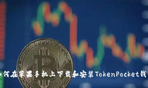 如何在苹果手机上下载和安装TokenPocket钱包