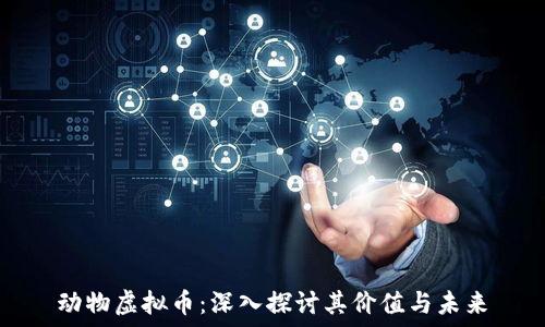   
动物虚拟币：深入探讨其价值与未来