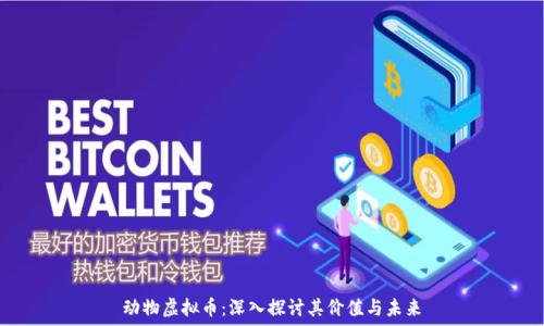   
动物虚拟币：深入探讨其价值与未来
