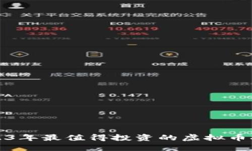 2023年最值得投资的虚拟币推荐