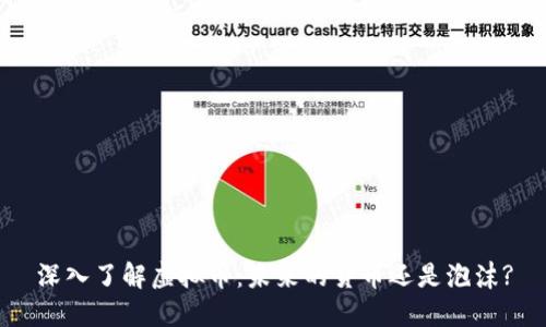 深入了解虚拟币：未来的货币还是泡沫?