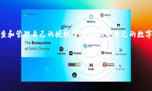 如何使用TPWallet查询授权信息：详细步骤与指南/  
TPWallet, 查询授权, 加密钱包, 区块链技术/guanjianci

## 内容主体大纲

1. **引言**
   - 什么是TPWallet
   - 查询授权的必要性

2. **TPWallet的基本功能**
   - 钱包管理
   - 资产管理
   - 交易记录

3. **查询授权的步骤**
   - 登录TPWallet
   - 进入授权管理页面
   - 查看和管理授权信息

4. **常见问题解答**
   - 为什么要查询授权信息？
   - 查询授权是否安全？
   - 如何撤销不必要的授权？
   - 授权过期的影响
   - 如何保护我的TPWallet账户？
   - 未来关于授权的趋势

5. **总结**
   - 重申查询授权的重要性
   - 提醒用户注意安全

## 正文内容（部分示例）

### 引言

在如今的数字货币时代，使用加密钱包是一种在安全、便捷与隐私之间寻求平衡的方式。TPWallet作为一款优秀的多链数字资产钱包，提供了诸多便捷的功能，其中“查询授权”功能尤为重要。本文将系统地为大家介绍如何在TPWallet中查询授权信息，以帮助用户更好地管理自己的数字资产。

在深入探讨之前，了解授权的概念及其重要性是至关重要的。授权是指用户允许某、个应用程序或服务访问其数字资产或信息，这一过程通常涉及到数字钱包中的敏感操作。随时掌握授权情况，可以有效避免潜在的安全隐患。

### TPWallet的基本功能

TPWallet为用户提供了多样化的功能。用户可以创建多个钱包、管理不同链上的资产，并随时查看自己的交易记录。除了基本的存款与取款功能外，TPWallet还支持多种加密货币，包括但不限于比特币、以太坊、币安币等。

为了全面理解“查询授权”的重要性，了解TPWallet提供的其他功能同样重要。用户可以利用这些功能更全面地管理资产，并获得更好的用户体验。

### 查询授权的步骤

#### 登录TPWallet

首先，用户需要下载并安装TPWallet，并创建一个账户。在开户成功后，用户需要使用自己的账户信息进行登录，从而进入钱包主界面。

#### 进入授权管理页面

登录后，用户需要找到“授权管理”或类似的选项，通常可以在主界面的设置或账户管理部分找到。

#### 查看和管理授权信息

在授权管理页面，用户可以看到自己所有的授权情况，包括哪些应用程序或服务被授权访问钱包。用户可以随时决定是否要撤销授权，以保护其资产安全。

### 常见问题解答

#### 为什么要查询授权信息？

为何需要查询授权？

查询授权信息是确保数字资产安全的重要手段。每个用户在使用某些第三方应用时，往往需要授权其访问钱账户交易、资产等信息。如果不定期检查这些权限，用户可能会发现某些不再使用或已过期的授权依旧存在，从而给自己的账户安全带来潜在威胁。

此外，当用户发现某一应用程序的行为异常，比如未经授权的资产转移，及时查询授权信息可以帮助用户快速确认是否存在任何安全隐患。这种主动防范意识是现代数字资产管理中尤为关键的。

#### 查询授权是否安全？

查询授权的安全性如何？

在TPWallet中查询授权信息是一个安全的过程。用户并不需要提供额外的敏感信息或密码，只需进入钱包的授权管理页面即可。然而，用户需要确保使用的是官方的TPWallet应用，以避免遭受到钓鱼网站或仿冒应用的攻击。

此外，定期分析和审查授权信息也是一种提升安全性的好方式。通过删除不必要的授权，用户能够有效减少潜在的资产损失风险。

#### 如何撤销不必要的授权？

如何快速撤销授权？

撤销不必要的授权是维护资产稳定的一部分。在TPWallet中，用户可以在授权管理页面中选中要撤销的项目，点击撤销或取消授权按钮即可。这个过程简单快捷，无需进行复杂的操作。

用户在撤销授权时，建议考虑具体的授权内容，看看该授权是否曾用于重要操作。有时候，撤销某些授权可能会影响到某些服务的正常使用，用户需要做出相应考虑。

#### 授权过期的影响

授权过期对用户有哪些影响？

授权一旦过期，用户将无法再使用那些应用程序或服务进行有效的、合法的访问。在某些情况下，这可能会导致用户无法通过第三方应用进行资产交易或管理。

尽管过期的授权可以防止未经授权的访问，但这也可能影响到用户对某些应用的使用体验。因此，在申请授权时，用户应仔细考虑这一点，并将过期授权管理纳入常规检查的日程中。

#### 如何保护我的TPWallet账户？

如何增强TPWallet账号的安全性？

要保护TPWallet账户，用户可以采用多种措施，包括启用多重身份验证、定期更新密码、仅在安全的网络环境中使用钱包，避免使用公共Wi-Fi等。此外，用户应随时关注安全更新，避免使用越狱或非官方来源的应用程序。

保持警惕并且善于识别潜在风险，是用户保护数字资产安全的首要条件。用户应具备一定的网络安全知识，了解钓鱼邮件和仿冒网站的特征，自己主动去防范安全隐患。

#### 未来关于授权的趋势

关于授权的趋势展望

随着区块链技术和数字钱包的不断发展，未来对授权的管理和技术将变得愈加重要。人工智能与区块链结合的潜力，将可能给用户提供更为智能的授权管理工具，可以自动识别不必要的授权并建议用户撤销。

同时，用户在管理授权的过程也将更加简化，旨在提供安全、便捷的数字资产管理体验。通过持续教育用户，提高他们对授权的意识，将是未来数字货币生态系统发展的一个重要方向。

### 总结

TPWallet作为一款优秀的数字资产管理工具，其中的查询授权功能是确保安全和用户体验的重要组成部分。用户应定期检查和管理自己的授权信息，以保护自己的数字资产安全。通过本文的介绍，相信大家能够更加轻松地使用TPWallet，安全地管理自己的数字资产。

---

以上结构为初步框架，具体内容可根据大纲扩展至3500字以上。