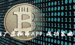 如何有效推广虚拟币APP：