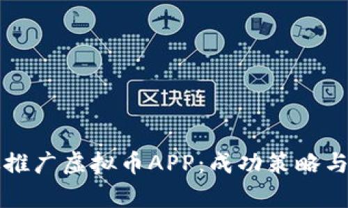 如何有效推广虚拟币APP：成功策略与实践指南