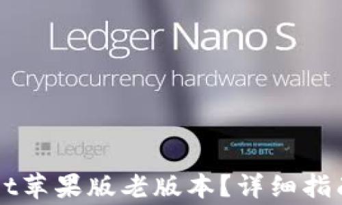 
如何下载TPWallet苹果版老版本？详细指南与常见问题解答