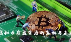 钻石虚拟币崩盘背后的真