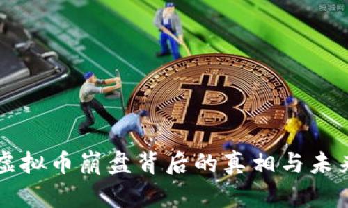 钻石虚拟币崩盘背后的真相与未来展望