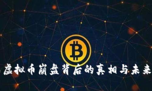 钻石虚拟币崩盘背后的真相与未来展望